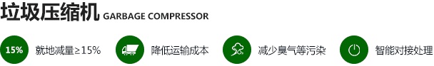 垃圾压缩机.jpg 垃圾压缩机.jpg