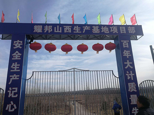 耀邦山西生产基地.jpg 耀邦山西生产基地.jpg