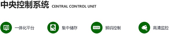 中央控制系统.jpg 中央控制系统.jpg