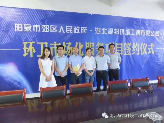 湖北耀邦环境环卫市场化签约仪式 湖北耀邦环境环卫市场化签约仪式