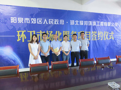 阳泉市郊区人民政府·湖北耀邦环境工程有限公司,环卫市场化服务项目签约仪式.jpg 阳泉市郊区人民政府·湖北耀邦环境工程有限公司,环卫市场化服务项目签约仪式.jpg