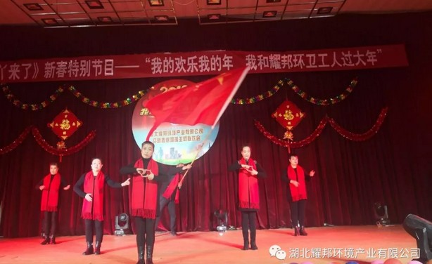 湖北耀邦环境产业集团有限公司联欢会.jpg